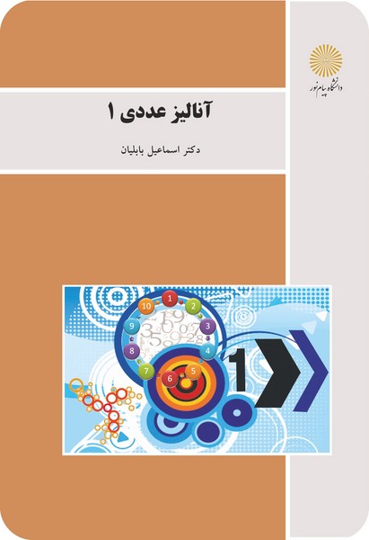 کتاب آنالیز عددی 1 رشته ریاضی